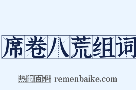 席卷八荒组词是什么意思的图片